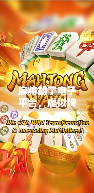 麻将胡了电子平台,虚拟牌桌上的社交新玩法,是娱乐还是沉迷陷阱?