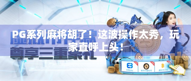 PG系列麻将胡了!这波操作太秀,玩家直呼上头!