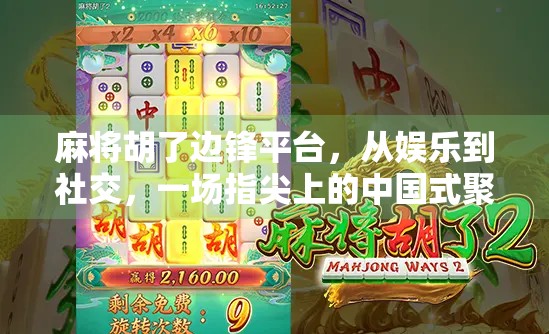 麻将胡了边锋平台，从娱乐到社交，一场指尖上的中国式聚会