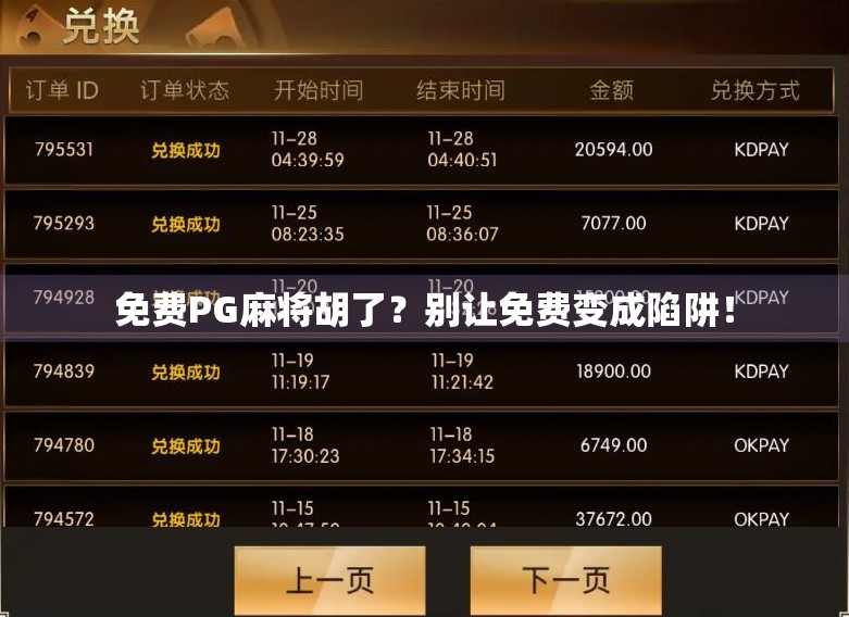 免费PG麻将胡了？别让免费变成陷阱！