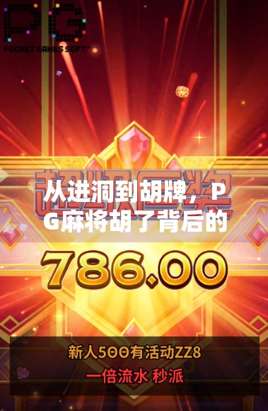 从进洞到胡牌，PG麻将胡了背后的社交密码与情绪解码