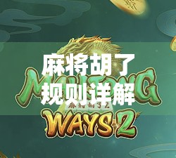 麻将胡了规则详解，从入门到精通，一文看懂中国最流行牌类游戏的赢钱逻辑