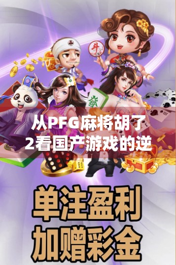 从PFG麻将胡了2看国产游戏的逆袭之路，不只是娱乐，更是文化输出的新引擎