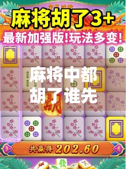 麻将中都胡了谁先胡？揭秘牌局抢胡规则与实战智慧