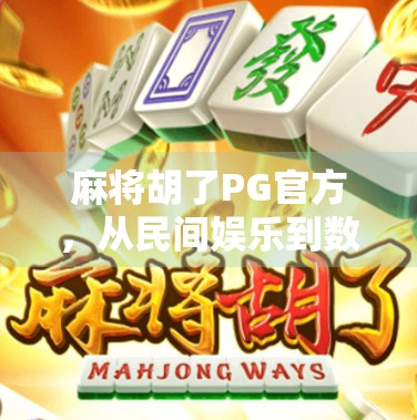 麻将胡了PG官方，从民间娱乐到数字竞技的华丽转身