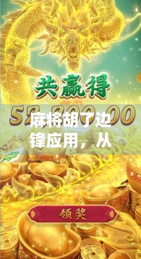 麻将胡了边锋应用，从娱乐神器到社交利器，年轻人的新宠儿