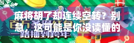 麻将胡了却连续空转?别急,这可能是你没读懂的牌局潜规则