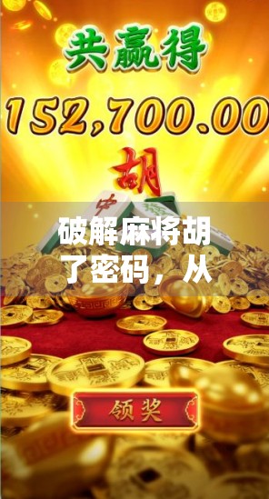破解麻将胡了密码，从入门到精通，教你玩转麻将的底层逻辑！