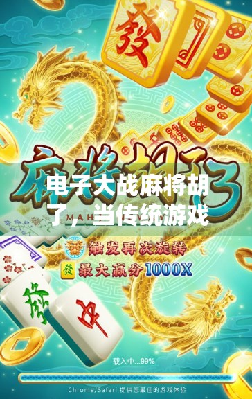 电子大战麻将胡了，当传统游戏遇上数字革命，谁才是真正的赢家？