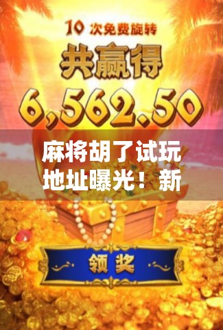 麻将胡了试玩地址曝光!新手也能秒变高手的秘诀全在这!