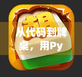 从代码到牌桌，用Python实现麻将胡了游戏，小白也能玩转算法逻辑！