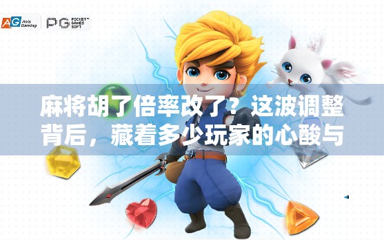 麻将胡了倍率改了?这波调整背后,藏着多少玩家的心酸与博弈!