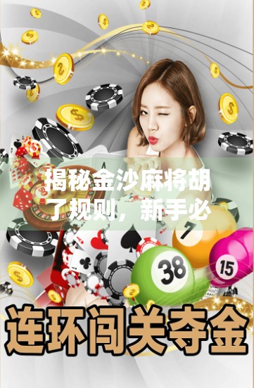 揭秘金沙麻将胡了规则，新手必看！轻松上手，赢在起跑线！