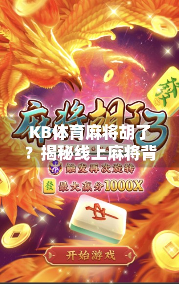 KB体育麻将胡了？揭秘线上麻将背后的真相与风险！