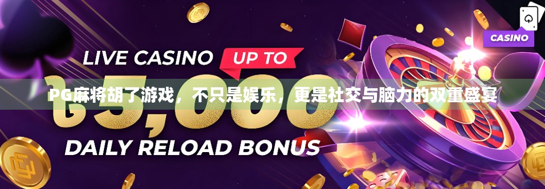 PG麻将胡了游戏，不只是娱乐，更是社交与脑力的双重盛宴