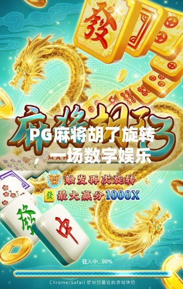 PG麻将胡了旋转,一场数字娱乐的魔幻之旅,你玩过吗?