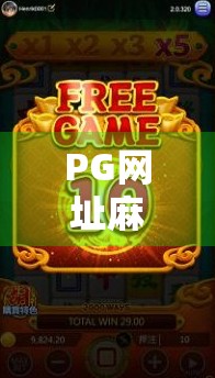 PG网址麻将胡了？别被免费赢钱陷阱骗了！揭秘背后的真实套路