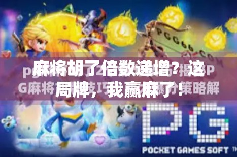 麻将胡了倍数递增?这局牌,我赢麻了!