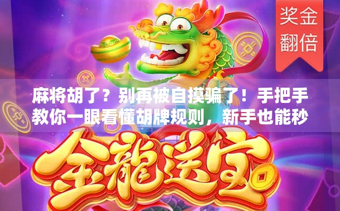 麻将胡了?别再被自摸骗了!手把手教你一眼看懂胡牌规则,新手也能秒变高手!