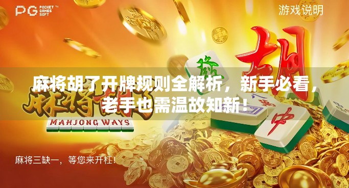 麻将胡了开牌规则全解析,新手必看,老手也需温故知新!