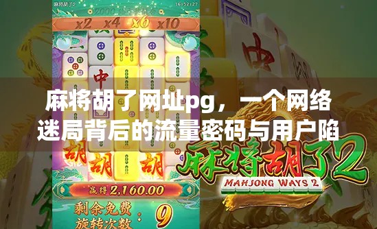 麻将胡了网址pg，一个网络迷局背后的流量密码与用户陷阱