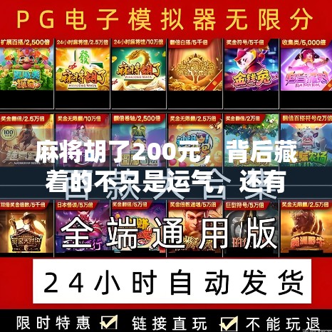 麻将胡了200元，背后藏着的不只是运气，还有人性的博弈
