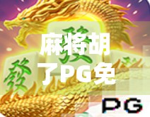麻将胡了PG免费？揭秘背后隐藏的套路与真相！