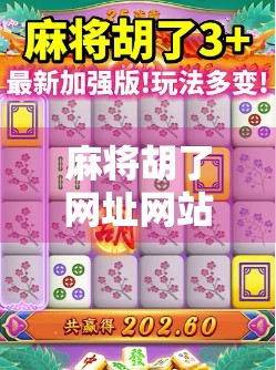 麻将胡了网址网站？警惕网络陷阱，别让娱乐变陷阱！