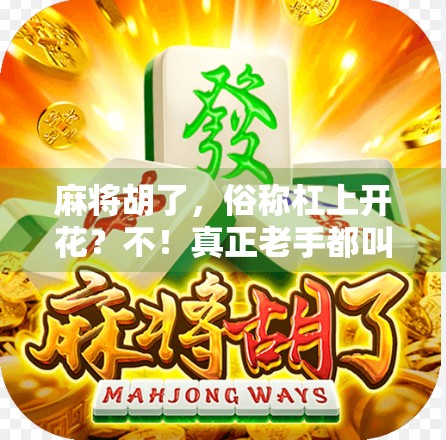 麻将胡了，俗称杠上开花？不！真正老手都叫它天胡或地胡，你知道吗？