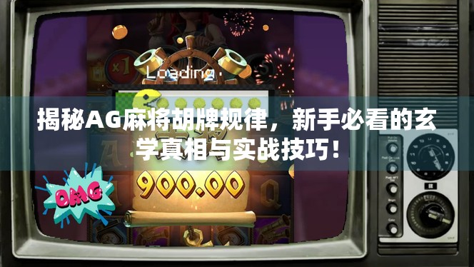 揭秘AG麻将胡牌规律，新手必看的玄学真相与实战技巧！