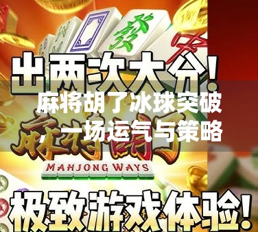麻将胡了冰球突破，一场运气与策略的奇妙碰撞