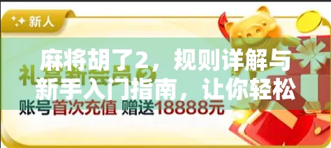 麻将胡了2，规则详解与新手入门指南，让你轻松上手！