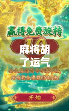 麻将胡了运气攻略，高手都在用的玄学+科学组合技，让你从连庄到胡牌不再靠天吃饭！