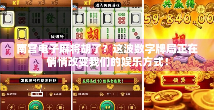 南宫电子麻将胡了？这波数字牌局正在悄悄改变我们的娱乐方式！