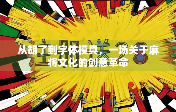 从胡了到字体模具，一场关于麻将文化的创意革命