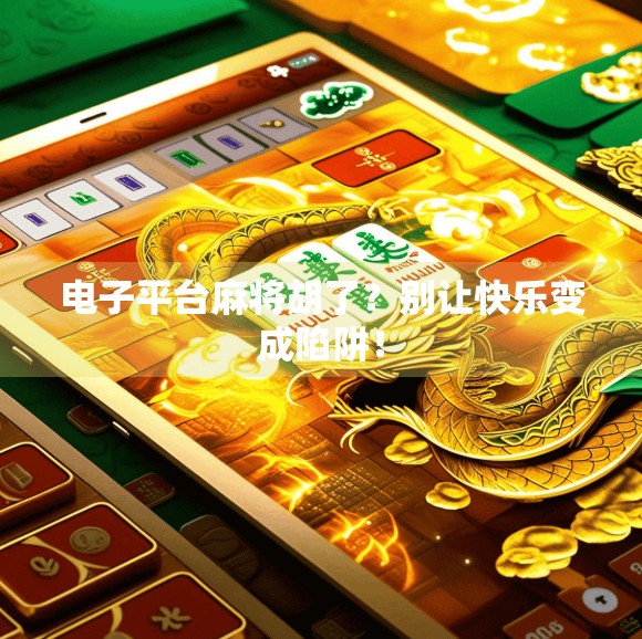 电子平台麻将胡了？别让快乐变成陷阱！