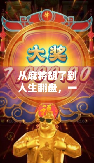 从麻将胡了到人生翻盘，一个普通人如何用非凡起点逆袭命运