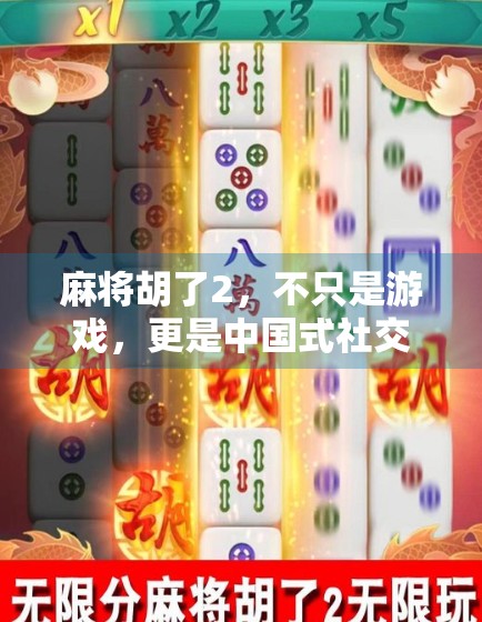 麻将胡了2，不只是游戏，更是中国式社交的缩影