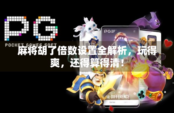 麻将胡了倍数设置全解析，玩得爽，还得算得清！