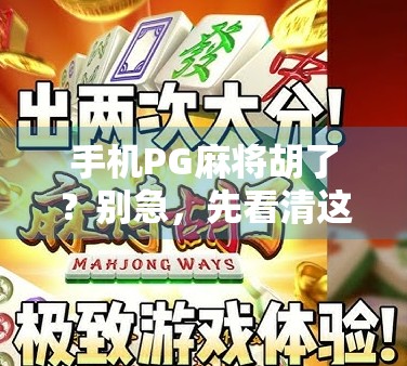 手机PG麻将胡了?别急,先看清这3个套路再开牌!