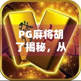 PG麻将胡了揭秘，从运气好到技术流，你真的懂这游戏吗？