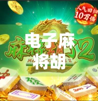 电子麻将胡了PG，从娱乐到沉迷，我们该如何理性看待这股数字麻将风？