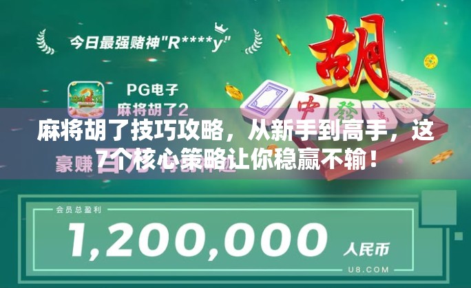 麻将胡了技巧攻略，从新手到高手，这7个核心策略让你稳赢不输！