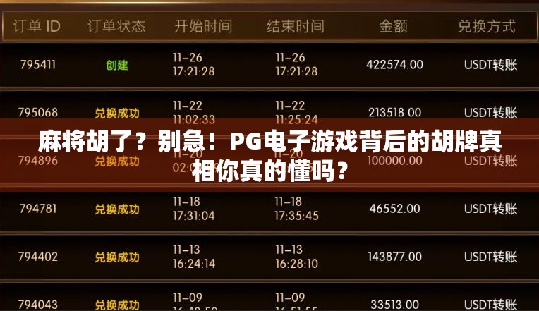 麻将胡了？别急！PG电子游戏背后的胡牌真相你真的懂吗？