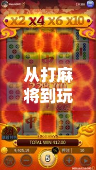 从打麻将到玩智能，PG麻将胡了如何用AI重构传统娱乐新体验？