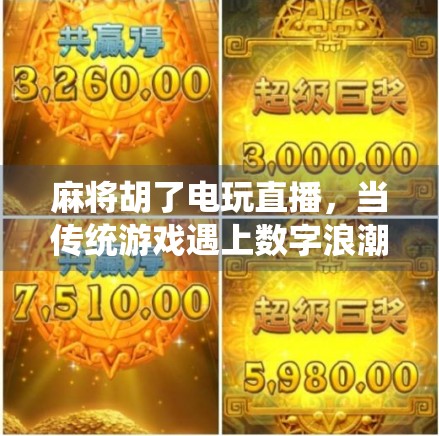 麻将胡了电玩直播，当传统游戏遇上数字浪潮，年轻人为何沉迷其中？