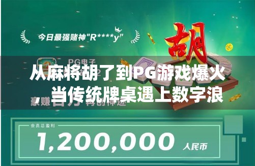 从麻将胡了到PG游戏爆火，当传统牌桌遇上数字浪潮，年轻人为何疯狂上头？