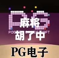 麻将胡了中奖游戏，从娱乐到真金白银的奇妙转变，你敢玩吗？