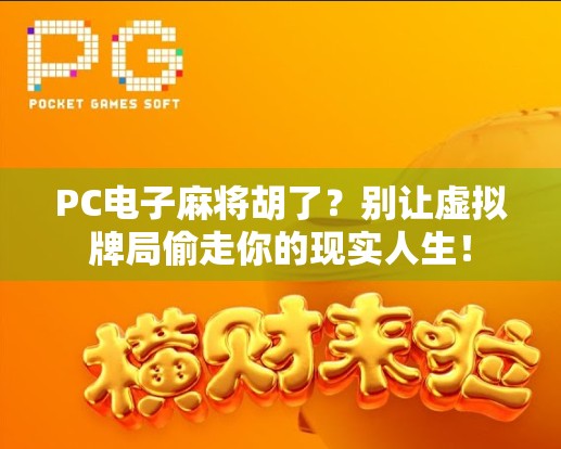 PC电子麻将胡了?别让虚拟牌局偷走你的现实人生!