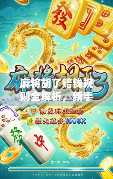 麻将胡了赔钱规则全解析,新手必看,老手也得警惕!